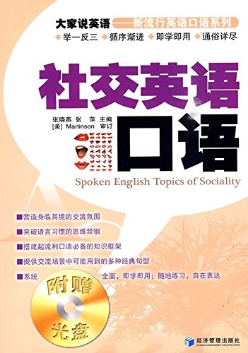 大家说英语 新流行英语口语系列 社交英语口语 附光盘1张 张晓燕 张萍主编 9787509607367 Amazon Com Books