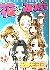 花とみつばち 第7巻