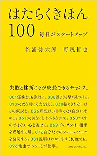 はたらくきほん100 毎日がスタートアップ 松浦弥太郎 野尻哲也 本 通販 Amazon