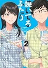 焼いてるふたり 第12巻