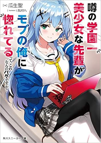 噂の学園一美少女な先輩がモブの俺に惚れてるって これなんのバグですか 角川スニーカー文庫 Amazon Com Books