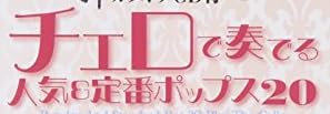 楽譜『チェロで奏でる人気 人気&定番ポップス20』で使われている【ミンカール】