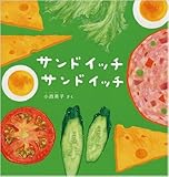 サンドイッチ サンドイッチ (幼児絵本シリーズ)