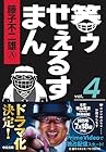 笑ゥせぇるすまん 文庫版 第4巻