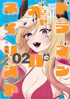 ドラゴンギャルのネイリストの最新刊