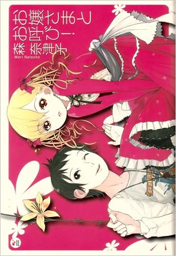 お嬢さまとお呼び 森 奈津子 D K 本 通販 Amazon