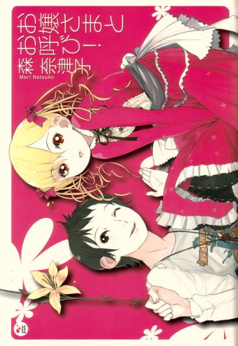 お嬢さまとお呼び 森 奈津子 D K 本 通販 Amazon