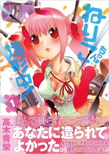 ねりこちゃん造形中 1 アース スターコミックス 高木秀栄 本 通販 Amazon