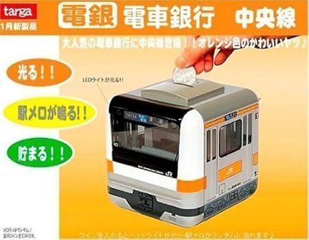 Amazon タルガ 貯金箱 電車銀行 中央線 電車グッズ 貯金箱 おもちゃ