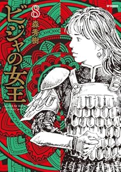 ビジャの女王の最新刊