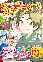転生して田舎でスローライフをおくりたい 第15巻