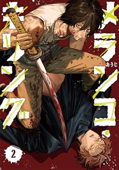 メランコ・キリングの最新刊