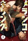 メランコ・キリング 第2巻