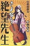 「さよなら絶望先生(27)/久米田康治(週刊少年マガジン)」