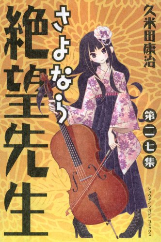 さよなら絶望先生 27 講談社コミックス 久米田 康治 本 通販 Amazon