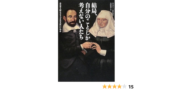 結局 自分のことしか考えない人たち Amazon Com Books