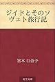 ジイドとそのソヴェト旅行記