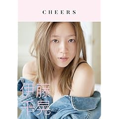 伊藤千晃 最新号 サムネイル