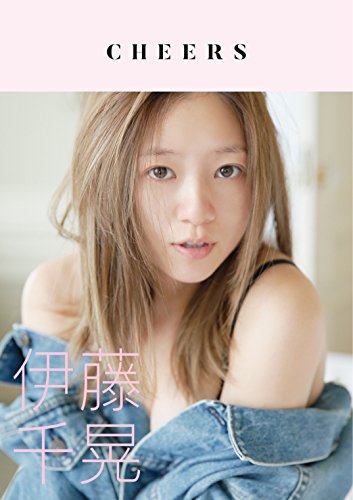 伊藤千晃 最新号 表紙画像