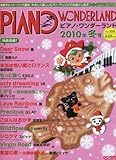 ピアノワンダーランド 2010年 冬号 Vol.100 [雑誌]