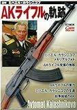 AKライフルの軌跡~追悼 ミハエル・カラシニコフ~ (ホビージャパンMOOK 552)