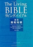 Japanese-English Living Bible New Testament: Paraphrased (Japanese Edition)