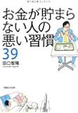 お金が貯まらない人の悪い習慣39