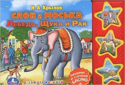 Книга Умка слон и моська.лебедь,рак и щука крылов н.а. 3 кнопки (9785919417606)