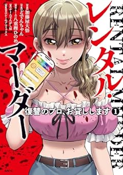 レンタル・マーダー 復讐のプロ、お貸ししますの最新刊