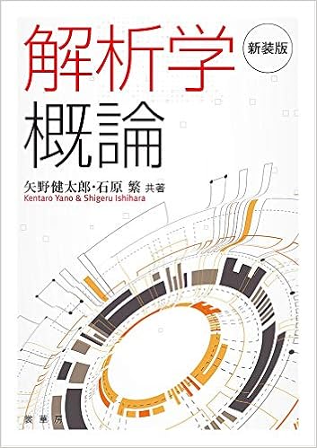 新装版 解析学概論 (日本語) 単行本 – 2020/1/29の表紙