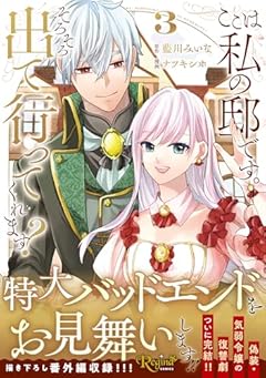 ここは私の邸です。そろそろ出て行ってくれます?の最新刊