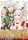 ここは私の邸です。そろそろ出て行ってくれます? 第3巻