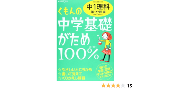 くもんの中学基礎がため100 中1理科第一分野編 学習指導要領対応 粒子 エネルギー Amazon Com Books