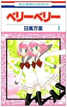 ベリーベリー ～3巻（休刊中） （日高万里）
