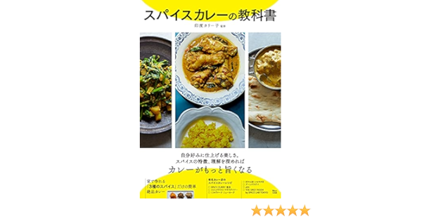 スパイスカレーの教科書 Tjmook Amazon Com Books