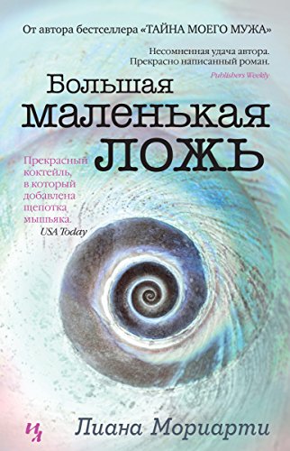 Большая маленькая ложь (Джоджо Мойес) (Russian Edition)