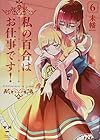 私の百合はお仕事です! 第6巻