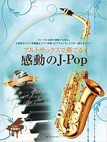 アルトサックスで奏でる感動のjpop ピアノ伴奏譜 ピアノ伴奏cd付 後藤 丹 本 通販 Amazon