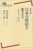 徹底討論日本の政治を変える