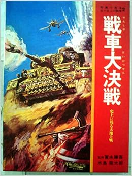 戦車大決戦 史上に残る大地上戦 写真で見るヨーロッパ戦争 2 水島 龍太郎 本 通販 Amazon
