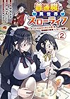 普通職の異世界スローライフ ~チート(があるくせに小者)な薬剤師の無双(しない)物語~ 第2巻