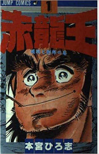 赤龍王 1 ジャンプコミックス 本宮 ひろ志 本 通販 Amazon