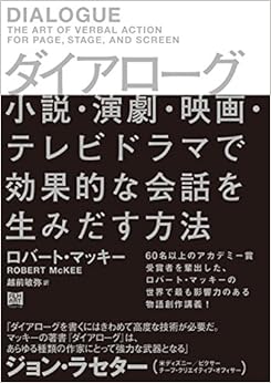 本のダイアローグ 小説・演劇・映画・テレビドラマで効果的な会話を生みだす方法 (日本語) 単行本 – 2017/10/25の表紙