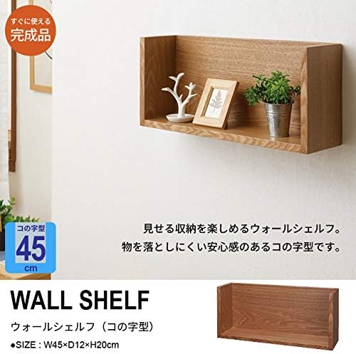 ウォールラック 壁掛け 棚 ウォールシェルフ コの字型 45幅 木製 卓出 壁面収納 飾り棚 ミニ 壁面ラック おしゃれ ラック 壁掛け棚 壁掛けラック