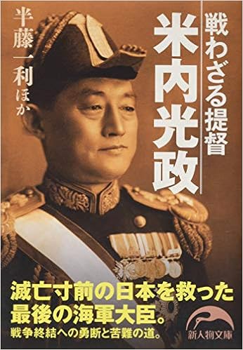 戦わざる提督 米内光政 新人物往来社文庫 半藤 一利 ほか 本 通販 Amazon