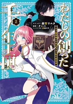 わたしの創った千年王国 天才魔導師の自由気ままな転生無双譚の最新刊