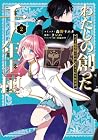わたしの創った千年王国 天才魔導師の自由気ままな転生無双譚 第2巻