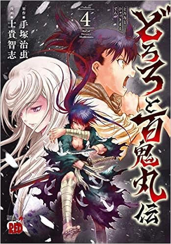どろろと百鬼丸伝 コミック 全4冊セット 手塚治虫 士貴智志 本 通販 Amazon