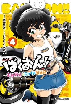 ばくおん!! ~天野恩紗のニコイチ繁盛記~の最新刊