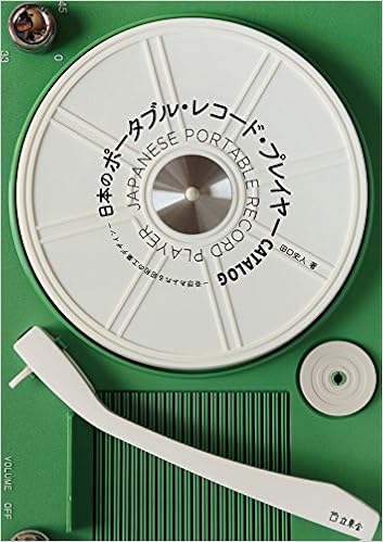日本のポータブル・レコード・プレイヤーCATALOG 奇想あふれる昭和の工業デザイン (立東舎) (日本語) 単行本(ソフトカバー) – 2015/11/25 の本の表紙